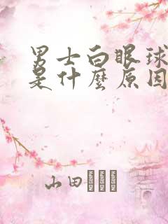 男士白眼球发黄是什么原因造成的