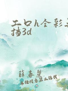 工口h全彩无遮挡3d