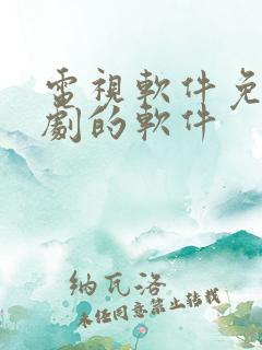 电视软件免费追剧的软件