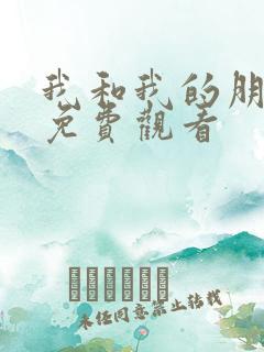 我和我的朋友们免费观看