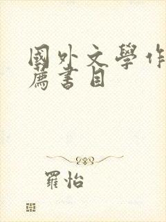 国外文学作品推荐书目