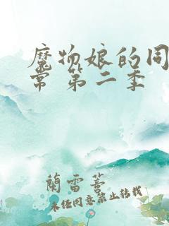 魔物娘的同居日常 第二季