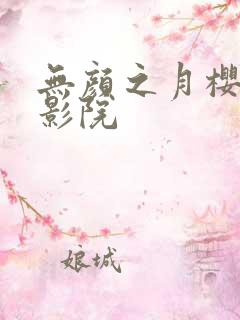 无颜之月樱花电影院