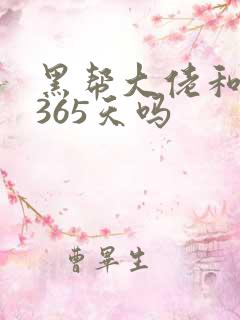 黑帮大佬和我的365天吗