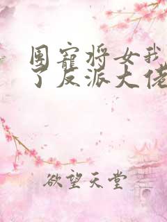 团宠将女我娇养了反派大佬