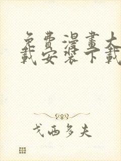 免费漫画大全下载安装下载