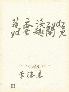 莲衣浅zydzyd笔趣阁免费阅读