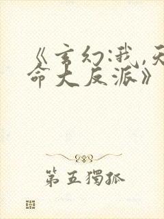 《玄幻:我,天命大反派》