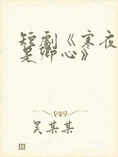 短剧《寒夜尽处是卿心》