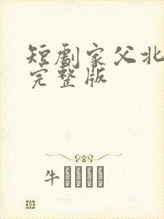短剧家父北凉王完整版