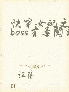 快穿女配之反派boss有毒阅读
