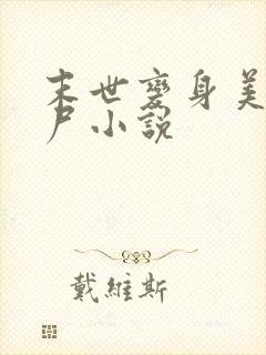 末世变身美女丧尸小说