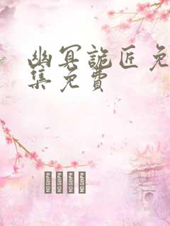 幽冥诡匠免费全集免费