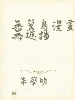 无翼鸟漫画全彩无遮挡