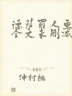 德萨罗人鱼小说全文未删减免费阅读无弹窗