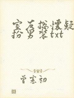 室友总怀疑我女扮男装txt