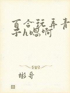 百合玩弄青楼女子h嗯啊