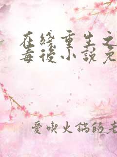 在线重生之将门毒后小说免费