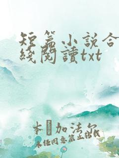 短篇小说合集在线阅读txt