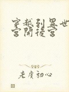 穿越到异世界迷宫开后宫