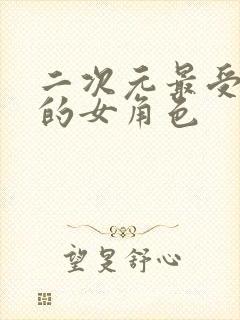 二次元最受欢迎的女角色