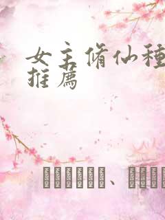 女主修仙种田文推荐