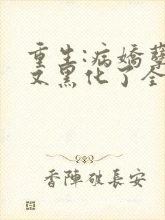 重生:病娇孽徒又黑化了全集下载