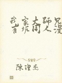 我家大师兄脑子有坑同人漫