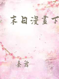 末日漫画下拉式