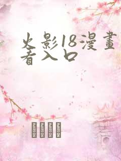 火影18漫画观看入口