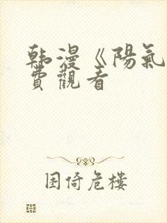 韩漫《阳气》免费观看