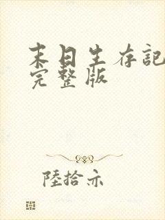 末日生存记全集完整版