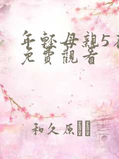 年轻母亲5在线免费观看