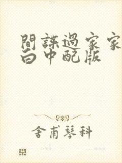 间谍过家家代号白中配版