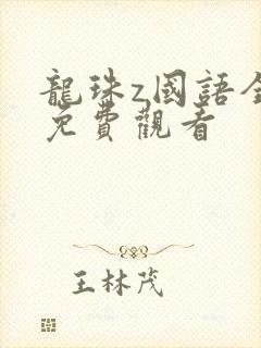 龙珠z国语全集免费观看