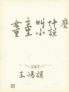 女主叫什么棠的重生小说