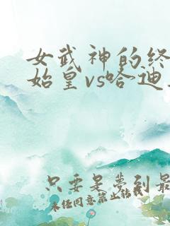 女武神的终末秦始皇vs哈迪斯