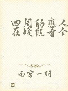 四周的恋人漫画在线观看全集免费