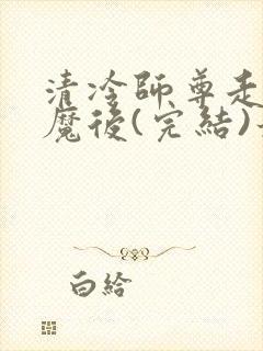 清冷师尊走火入魔后(完结)最新章节