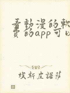 看动漫的软件免费的app可以下载