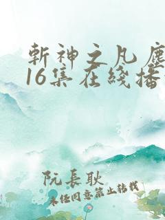 斩神之凡尘神域16集在线播放