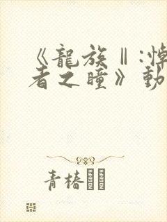 《龙族Ⅱ:悼亡者之瞳》动漫免费看