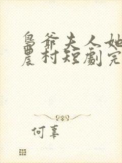 枭爷夫人她来自农村短剧完结