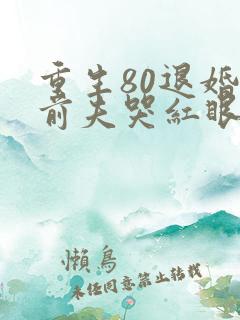 重生80退婚后前夫哭红眼