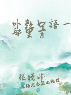 外教口语一对一哪里有