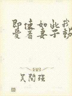 即使如此我还是爱着妻子动漫第五集