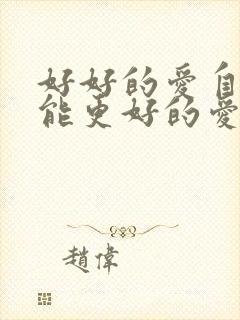 好好的爱自己才能更好的爱别人