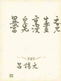 异皇重生之义马当先漫画免费