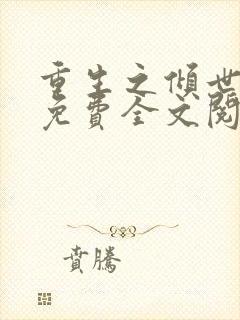 重生之倾世妖妃免费全文阅读全文