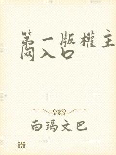 第一版权主小说网入口